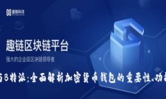 TP钱包与B特派：全面解析