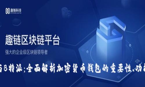 TP钱包与B特派：全面解析加密货币钱包的重要性、功能与选择