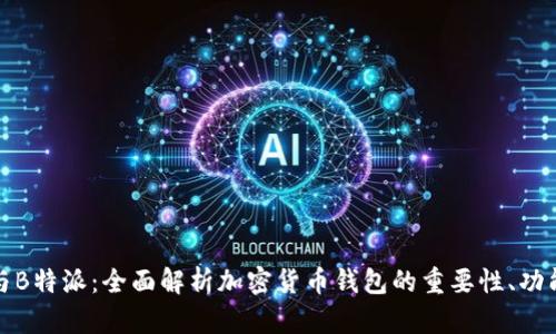 TP钱包与B特派：全面解析加密货币钱包的重要性、功能与选择