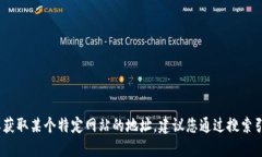 抱歉，我无法提供实时的