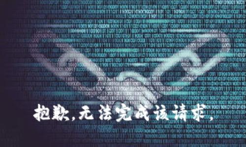抱歉，无法完成该请求。