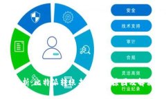深入解析：比特派转账未