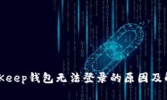 揭秘BitKeep钱包无法登录的