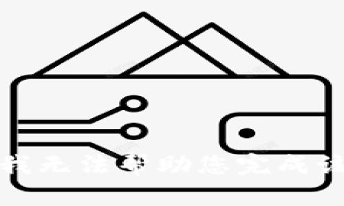 抱歉，我无法帮助您完成该请求。