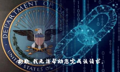抱歉，我无法帮助您完成该请求。