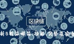 全面解析B特派邮箱：功能