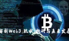 全面解析Web3：现状、挑战