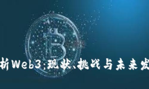 全面解析Web3：现状、挑战与未来发展趋势