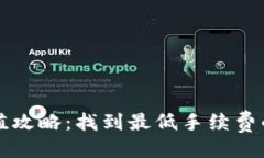 与关键词比特派充值攻略