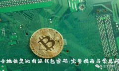 如何安全地恢复比特派钱
