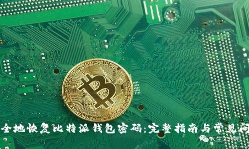 如何安全地恢复比特派钱包密码：完整指南与常见问题解答