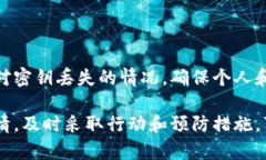 丢失B特派密钥后如何找回