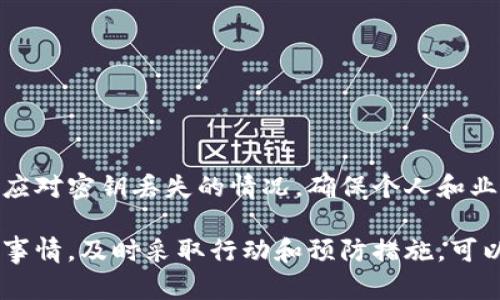 丢失B特派密钥后如何找回？全面指南与解答/
密钥找回, B特派, 安全, 数据恢复/guanjianci

在数字化时代，密钥的安全性至关重要。对于使用B特派等平台的用户而言，密钥不仅仅是访问某些服务的工具，更是保护个人和业务数据的重要屏障。但如果不幸丢失了B特派密钥，用户该如何应对？本文将详细介绍如何找回丢失的密钥，并进行全面的解析和指导。

一、B特派密钥的重要性
B特派密钥作为一种数字通行证，它为用户提供了对特定资源的访问权限。从数据安全的角度来看，它的丢失可能意味着许多敏感信息可能遭遇风险。因此，了解密钥的重要性是解决此类问题的前提。

二、丢失B特派密钥后的常规步骤
当用户意识到B特派密钥丢失后，应该立即采取一些应对措施。首先，检查是否有备份密钥存储在其他地方。如果备份不可用，用户可以尝试以下步骤：
strong1. 寻找可能的备份/strong
检查电脑、手机、云存储等是否有备份记录。如果使用密码管理器，确认是否可以找到相关的密钥信息。
strong2. 联系客服/strong
联系B特派的官方客服，说明情况并询问是否有找回密钥的程序。正规平台通常会提供一些帮助，比如身份验证和恢复流程。
strong3. 更新安全设置/strong
如果找回密钥的可能性不大，建议立刻更新账号的安全设置，以防止未授权访问。包括更改相关密码、启用双因素认证等。

三、常见问题解答

h4问题一：如果找不到B特派密钥，能否重置？/h4
如果用户无法找回B特派密钥，通常可以通过重置服务进入账户。这一过程可能涉及用户身份验证，包括提供个人信息、注册邮箱、手机号码等。具体重置流程会因平台而异，用户需要仔细查看官方指引。

h4问题二：B特派密钥丢失后是否有潜在安全风险？/h4
如果密钥丢失，潜在的安全风险主要体现在以下几个方面：
strong1. 账户被入侵的风险/strong
丢失密钥意味着恶意用户可能通过其他方式获取访问权限，从而入侵账户。
strong2. 数据泄露/strong
如果账户被入侵，用户的敏感信息可能被泄露，包括个人信息、财务数据等。
strong3. 恢复困难/strong
一旦账户遭受攻击，恢复过程可能会变得复杂，甚至可能导致数据丢失。用户应提前设置好备份机制，以防万一。

h4问题三：如何防止B特派密钥的丢失？/h4
为了避免密钥丢失，用户可以采取以下预防措施：
strong1. 储存备份/strong
将密钥安全地存储在多个地点，比如云存储或密码管理器。
strong2. 定期更改密钥/strong
为了提高安全性，定期更换密钥，并确保密钥更新记录。
strong3. 教育自己关于网络安全/strong
了解网络安全知识，时刻保持警惕，识别潜在的网络诈骗、钓鱼攻击等。

总之，B特派密钥丢失并不是一件小事，处理这一问题需要冷静和耐心。希望通过本文的指导，能够帮助用户更好地应对密钥丢失的情况，确保个人和业务数据的安全。

在互联网时代，随着技术的发展，我们的依赖在逐渐增加，因此保护自己的数字资产也是值得我们每个用户重视的事情。及时采取行动和预防措施，可以大大降低密钥丢失带来的影响。