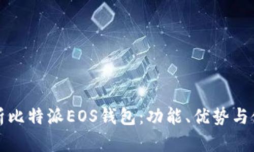 全面解析比特派EOS钱包：功能、优势与使用指南