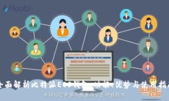 全面解析比特派EOS钱包：