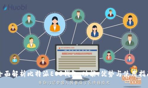 全面解析比特派EOS钱包：功能、优势与使用指南