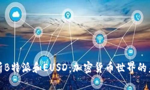 深入解析B特派和EUSD：加密货币世界的未来趋势