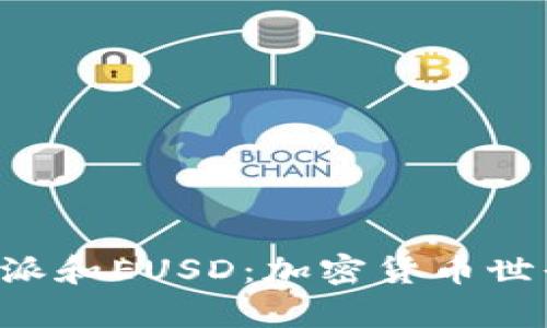 深入解析B特派和EUSD：加密货币世界的未来趋势