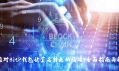 : 如何应对BitP钱包被莫名