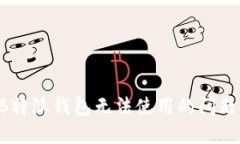 如何解决B特派钱包无法使