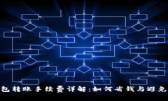 Bitpie钱包转账手续费详解