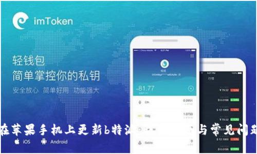 如何在苹果手机上更新b特派：详细指南与常见问题解答
