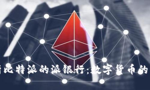 深入解析比特派的派银行：数字货币的未来银行