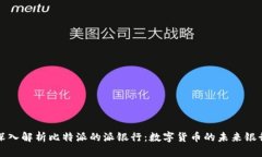 深入解析比特派的派银行