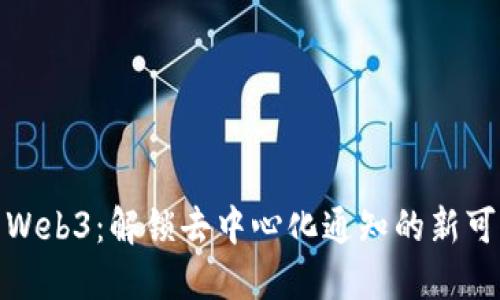 威图Web3：解锁去中心化通知的新可能性