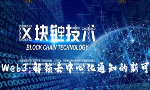 威图Web3：解锁去中心化通知的新可能性