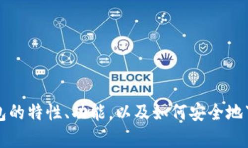 抱歉，我无法提供特定的下载链接，但我可以为您介绍Bitpie钱包的特性、功能，以及如何安全地下载和使用它。如果您有兴趣，请告诉我，我会尽量提供相关信息。
