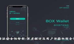 比特派安全性分析：深度