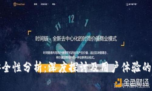 比特派安全性分析：深度探讨及用户体验的综合评测
