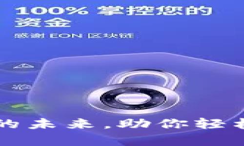 BitKeep：跨链钱包的未来，助你轻松实现多链资产管理