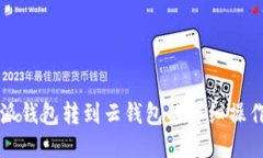 比特派钱包转到云钱包的