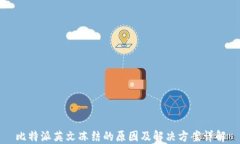 比特派英文冻结的原因及