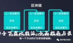 如何安全下载比特派：全