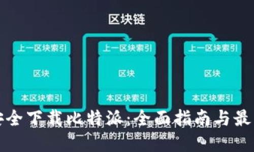 如何安全下载比特派：全面指南与最佳实践