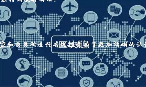   探索BitP可转移的交易所：全球支持国家与平台一览 / 

 guanjianci BitP, 交易所, 全球, 国家 /guanjianci 

---

在数字货币日益普及的今天，越来越多的用户开始关注不同区域的交易所以及它们支持的各种数字资产转移方式。BitP作为一个开放的数字资产转移平台，具有多个国家及交易所的支持。因此，了解BitP可以转到哪些国家及其对应的交易所，对于每一位投资者和交易者来说，都有着重要意义。本文将详细探讨BitP可转移的交易所、支持的国家以及如何有效利用这些信息进行投资。

### BitP介绍及其功能

在深入了解BitP转移的交易所之前，我们有必要先了解BitP本身。BitP是一个致力于提供安全、便捷的数字资产交易平台，旨在帮助用户在全球范围内完成资产的自由转移。无论是哪种加密货币，BitP都致力于为用户提供最优质的服务体验。

BitP平台支持多种交易选项，包括现货交易、杠杆交易和期货交易等。同时，用户可以通过其的界面，方便地实现资金的转移和管理。BitP不断算法与技术，确保用户的资产安全，并为用户提供高级别的隐私保护。

### BitP支持转移的国家列表

BitP支持全球多个国家的用户进行数字资产的转移和交易。以下是一些主要支持的国家：

1. **美国** - 作为全球最大的数字资产市场之一，BitP在美国本土用户中拥有广泛的支持。
2. **中国** - 虽然政策相对严格，但依然有许多用户选择使用BitP进行海外交易。
3. **日本** - 日本市场对于数字货币的接受度极高，BitP也是其用户常用的交易平台。
4. **韩国** - 韩国是一个对数字货币交易极为活跃的国家，BitP在这里的知名度逐渐上升。
5. **新加坡** - 以金融科技著称的新加坡，BitP也在此地获得了很大的用户基础。
6. **欧洲各国** - 包括德国、法国、西班牙等，BitP同样提供支持。
7. **其他国家** - 包括南非、巴西、印度等国，BitP也在不断扩展国际市场。

### 常见问题探讨

为了帮助用户更好地理解BitP的功能与使用方式，我们整理了三个常见的问题，并分别对此进行详细解答。

#### 问题一：如何在不同国家的交易所使用BitP?

不同国家交易所的使用指南

使用BitP进行交易时，用户需要了解在所选国家交易所上需要满足的特定要求。首先，不同的国家有各自的法律法规，用户在注册使用BitP时应确保遵循当地政策。

例如，在美国，用户需要提供身份证明以及地址证明文件。BitP会按照这些要求对用户进行认证，确保用户的身份安全和合法合规。

而在某些国家，可能对加密货币的使用存在限制，用户使用BitP前应详细查阅最新政策，以避免不必要的法律风险。在大多数情况下，BitP允许用户通过其平台进行数字资产的转移，但用户需要主动了解每一个交易所的规则。

一旦用户注册成功，他们可以通过BitP将资产转移到交易所账户中，实现买卖投资。每个交易所都有自己的交易方式和资产列表，用户应根据自己的投资策略选择合适的交易所进行操作。

此外，BitP提供了一些工具和分析功能，使用户能够更好地制定交易决策，例如市场行情分析、资产流动性评估等，帮助用户在不同交易所间做出最优选择。

#### 问题二：在使用BitP时需要注意哪些安全问题?

BitP的安全措施及用户注意事项

安全是每个数字资产用户都非常关注的问题。在使用BitP时，用户需要了解平台采取了哪些安全措施，也应该注意自身的安全防护。

首先，BitP采用多重安全验证机制，例如双重身份验证（2FA）、数据加密和冷钱包存储等，确保用户的资产安全。此外，BitP也定期进行安全审计，以防止黑客攻击和资金盗取。

然而，用户在使用BitP时也需要采取相应的措施，比如定期更改密码，确保其强度；不随便点击陌生链接，以避免被钓鱼攻击等。此外，用户应定期检查自己的账户交易记录，以便及时发现异常活动。

在进行资金转移之前，用户还需确认交易所的安全性，观察其用户评价及历史记录，选择信誉佳的平台来进行交易。同时，对于大额资金转移，用户应考虑拆分转账，以降低风险。

总之，用户在享受数字资产带来的便利时，千万不要忽视安全问题，务必保持警惕，以保障个人资产的安全。

#### 问题三：BitP怎样提升用户体验和交易效率?

提升用户体验与交易效率的策略

在竞争日益激烈的数字货币交易市场中，BitP要想提升用户体验和交易效率，需要在技术和服务上不断创新。

首先，BitP应持续APP及网站的用户界面，使其更为友好和直观。用户在首次使用平台时，应可以轻松找到所需功能，快速完成注册和交易。同时，提供多语言支持也是提升国际用户体验的重要一步。

其次，BitP可以借助大数据和人工智能技术，为用户提供个性化的交易建议。例如，基于用户的交易历史和偏好，BitP能够自动推荐合适的投资产品和交易策略，从而提升用户的投资效率。

此外，设置智能化的交易工具也是提升交易效率的有效手段。比如，自动化交易、预设提醒和价格监控等功能，可以帮助用户更好地把握市场动态，及时进行操作。

最重要的是，BitP应该提供及时、专业的客户支持，确保用户在遇到问题时能够迅速得到解答。无论是通过在线客服、邮件还是电话支持，用户在交易过程中的任何疑问都应得到妥善解决。

总结来说，BitP的提升用户体验及交易效率的策略应涵盖技术、服务和客户支持等多个层面，形成完整的生态体系，以吸引和留住用户。

### 结论

对于使用BitP进行数字资产转移的用户而言，了解可转移的交易所和国家是一项非常重要的基础知识。通过本文的详细介绍，相信读者对BitP的功能以及如何在不同国家和交易所进行有效投资有了更加清晰的认识。

在今后的投资过程中，用户应积极关注政策变动、交易所的安全性和BitP更新的各项功能，确保在数字资产交易市场中立于不败之地。

最后，在选择和使用交易所时，请务必保持警惕并进行充分调研，以保护自身资产安全和投资利益。