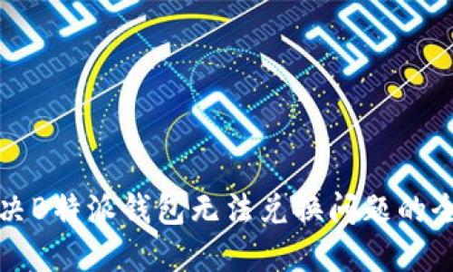 如何解决B特派钱包无法兑换问题的全面指南