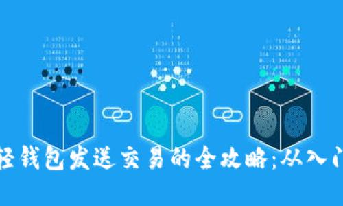 比特币轻钱包发送交易的全攻略：从入门到精通