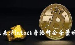 探索Web3的未来：Fintoch香港