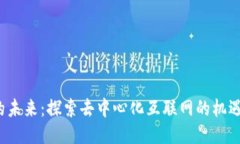 Web3的未来：探索去中心化