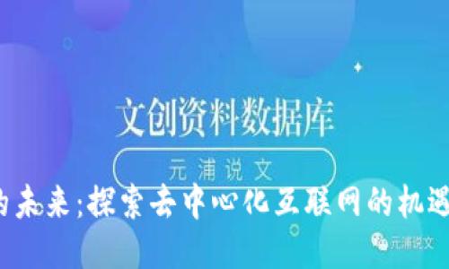 Web3的未来：探索去中心化互联网的机遇与挑战