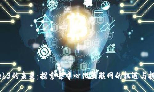 Web3的未来：探索去中心化互联网的机遇与挑战