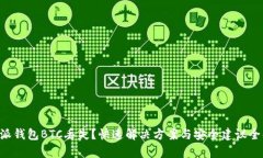 B特派钱包BTC丢失？快速解