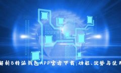 全面解析B特派钱包APP官方