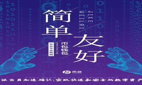 比特派交易加速确认：实现快速和安全的数字资产交易