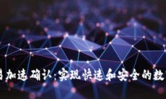比特派交易加速确认：实