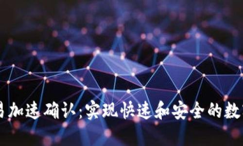 比特派交易加速确认：实现快速和安全的数字资产交易